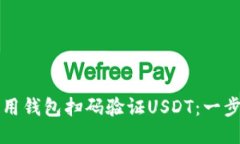 如何使用钱包扫码验证U