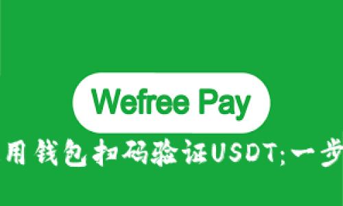 如何使用钱包扫码验证USDT：一步步指南