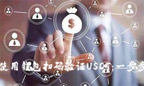 如何使用钱包扫码验证USDT：一步步指南