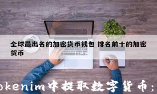 
如何在Tokenim中提取数字货币：详细指南