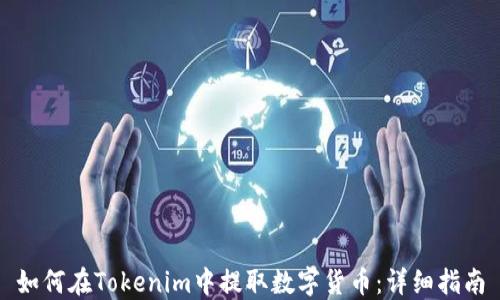 
如何在Tokenim中提取数字货币：详细指南