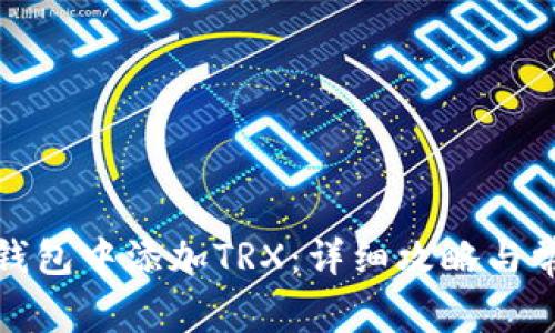 如何在麦子钱包中添加TRX：详细攻略与常见问题解答