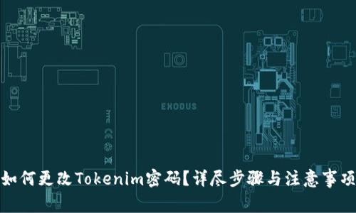 如何更改Tokenim密码？详尽步骤与注意事项