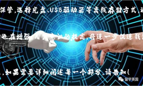 在讨论比特币钱包的安全性时，我们首先需要了解不同类型钱包的特点、功能和适用场景。以下是一个示例的、关键词、内容大纲，以及针对比特币钱包安全性的问题分析。


最安全的比特币钱包推荐与安全使用指南

关键词：
比特币钱包, 安全钱包, 热钱包, 冷钱包/guanjianci

内容主体大纲：
1. 引言
   - 比特币钱包的重要性
   - 安全性对用户的影响
   - 目的和文章结构

2. 比特币钱包分类
   - 热钱包 vs 冷钱包
     - 热钱包的特点
     - 冷钱包的特点
   - 硬件钱包与软件钱包

3. 安全比特币钱包的关键要素
   - 私钥管理
   - 二次验证机制
   - 开源代码的重要性
   - 更新与维护

4. 推荐的安全比特币钱包
   - 硬件钱包推荐
     - Ledger Nano S
     - Trezor
   - 软件钱包推荐
     - Electrum
     - Mycelium

5. 如何安全使用比特币钱包
   - 创建强密码
   - 定期备份与恢复
   - 不在公共网络中使用

6. 比特币钱包的常见安全问题与解决方案
   - 钓鱼攻击
   - 恶意软件
   - 硬件丢失

7. 结论
   - 总结安全使用的重要性
   - 对未来比特币钱包安全性的展望

---

相关问题分析：

1. 热钱包和冷钱包有什么区别，哪个更安全？
热钱包是指连接到互联网的数字钱包，便于用户随时访问和交易。其优点在于快速便捷，但由于其始终在线，容易受到黑客攻击和钓鱼网站的威胁。冷钱包则是离线存储的解决方案，包括硬件钱包和纸钱包，虽然使用时稍显繁琐，却因其离线特性而极大降低了被攻击的风险。在安全性方面，冷钱包通常被认为更安全，适合长期存储和投资。

2. 如何管理比特币钱包的私钥，以确保安全性？
私钥是访问和使用比特币的唯一凭证，管理私钥的安全性至关重要。用户应避免在任何在线环境中存储私钥，并使用密码管理工具加密储存鱼。自我备份也很重要，用户可以选择将私钥打印在纸上，存放在安全的地方。此外，硬件钱包提供了更高安全性，私钥从未暴露于网络中，从而有效防止盗窃。

3. 为什么开源代码在比特币钱包的安全性中如此重要？
开源代码意味着任何人都可以检查钱包软件的源代码，从而确保不存在后门或恶意代码。这种透明度建立了用户对于钱包的信任，因为社区开发者和安全专家可以及时发现并修复漏洞。此外，开源项目通常得益于社区的持续监督，提升了软件整体的安全性。

4. 常见的比特币钱包安全隐患有哪些？
用户在使用比特币钱包时，经常面临多种安全隐患，包括钓鱼攻击、恶意软件、设备丢失等。钓鱼攻击通常通过伪装成合法交易平台获取用户的私钥，而恶意软件则可能通过感染计算机窃取用户数据。为此，用户始终要保持警觉并使用反病毒软件来保护设备。另外，为了防止设备丢失造成资金损失，建议使用冷钱包进行长期存储。

5. 选择安全比特币钱包时需要考虑的因素？
在选择比特币钱包时，用户应考虑多个因素，包括钱包的类型（热/冷钱包）、平台的安全性、用户界面的友好程度、备份与恢复功能、是否支持多重签名等。同时，用户也应查看评测与用户反馈，选择那些在加密货币社区中口碑良好的钱包，以提高资金安全性。

6. 如何有效备份比特币钱包以防丢失？
备份钱包是保护用户资金的重要手段。对于软件钱包，用户应定期导出并安全保存助记词或私钥。如果使用硬件钱包，也应记录下恢复种子并妥善保管。选择光盘、USB驱动器等离线存储方式，避免因设备故障或丢失而导致的资金损失。

7. 未来比特币钱包安全性的发展趋势如何？
随着数字资产的发展，钱包的安全性将越来越受到重视。先进的多重签名技术、硬件安全模块（HSM）等新技术将被广泛应用。同时，社区的安全审计也在增强，用户意识的提高，将进一步促进钱包安全性的提升。未来，基于区块链的去中心化钱包可能会成为重要趋势，用户能够获得更高的控制权和安全性。

---

通过以上大纲和问题分析，我们不仅可以为用户提供丰富的信息，有助于他们理解比特币钱包的安全性，还能吸引更多的流量，达到的目的。接下来，如果需要详细阐述每一个部分，请告知！