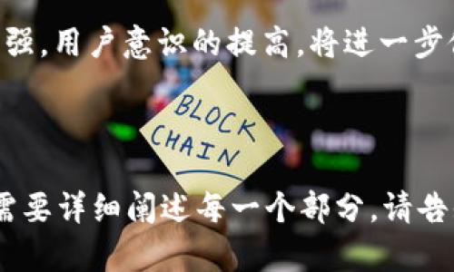 在讨论比特币钱包的安全性时，我们首先需要了解不同类型钱包的特点、功能和适用场景。以下是一个示例的、关键词、内容大纲，以及针对比特币钱包安全性的问题分析。


最安全的比特币钱包推荐与安全使用指南

关键词：
比特币钱包, 安全钱包, 热钱包, 冷钱包/guanjianci

内容主体大纲：
1. 引言
   - 比特币钱包的重要性
   - 安全性对用户的影响
   - 目的和文章结构

2. 比特币钱包分类
   - 热钱包 vs 冷钱包
     - 热钱包的特点
     - 冷钱包的特点
   - 硬件钱包与软件钱包

3. 安全比特币钱包的关键要素
   - 私钥管理
   - 二次验证机制
   - 开源代码的重要性
   - 更新与维护

4. 推荐的安全比特币钱包
   - 硬件钱包推荐
     - Ledger Nano S
     - Trezor
   - 软件钱包推荐
     - Electrum
     - Mycelium

5. 如何安全使用比特币钱包
   - 创建强密码
   - 定期备份与恢复
   - 不在公共网络中使用

6. 比特币钱包的常见安全问题与解决方案
   - 钓鱼攻击
   - 恶意软件
   - 硬件丢失

7. 结论
   - 总结安全使用的重要性
   - 对未来比特币钱包安全性的展望

---

相关问题分析：

1. 热钱包和冷钱包有什么区别，哪个更安全？
热钱包是指连接到互联网的数字钱包，便于用户随时访问和交易。其优点在于快速便捷，但由于其始终在线，容易受到黑客攻击和钓鱼网站的威胁。冷钱包则是离线存储的解决方案，包括硬件钱包和纸钱包，虽然使用时稍显繁琐，却因其离线特性而极大降低了被攻击的风险。在安全性方面，冷钱包通常被认为更安全，适合长期存储和投资。

2. 如何管理比特币钱包的私钥，以确保安全性？
私钥是访问和使用比特币的唯一凭证，管理私钥的安全性至关重要。用户应避免在任何在线环境中存储私钥，并使用密码管理工具加密储存鱼。自我备份也很重要，用户可以选择将私钥打印在纸上，存放在安全的地方。此外，硬件钱包提供了更高安全性，私钥从未暴露于网络中，从而有效防止盗窃。

3. 为什么开源代码在比特币钱包的安全性中如此重要？
开源代码意味着任何人都可以检查钱包软件的源代码，从而确保不存在后门或恶意代码。这种透明度建立了用户对于钱包的信任，因为社区开发者和安全专家可以及时发现并修复漏洞。此外，开源项目通常得益于社区的持续监督，提升了软件整体的安全性。

4. 常见的比特币钱包安全隐患有哪些？
用户在使用比特币钱包时，经常面临多种安全隐患，包括钓鱼攻击、恶意软件、设备丢失等。钓鱼攻击通常通过伪装成合法交易平台获取用户的私钥，而恶意软件则可能通过感染计算机窃取用户数据。为此，用户始终要保持警觉并使用反病毒软件来保护设备。另外，为了防止设备丢失造成资金损失，建议使用冷钱包进行长期存储。

5. 选择安全比特币钱包时需要考虑的因素？
在选择比特币钱包时，用户应考虑多个因素，包括钱包的类型（热/冷钱包）、平台的安全性、用户界面的友好程度、备份与恢复功能、是否支持多重签名等。同时，用户也应查看评测与用户反馈，选择那些在加密货币社区中口碑良好的钱包，以提高资金安全性。

6. 如何有效备份比特币钱包以防丢失？
备份钱包是保护用户资金的重要手段。对于软件钱包，用户应定期导出并安全保存助记词或私钥。如果使用硬件钱包，也应记录下恢复种子并妥善保管。选择光盘、USB驱动器等离线存储方式，避免因设备故障或丢失而导致的资金损失。

7. 未来比特币钱包安全性的发展趋势如何？
随着数字资产的发展，钱包的安全性将越来越受到重视。先进的多重签名技术、硬件安全模块（HSM）等新技术将被广泛应用。同时，社区的安全审计也在增强，用户意识的提高，将进一步促进钱包安全性的提升。未来，基于区块链的去中心化钱包可能会成为重要趋势，用户能够获得更高的控制权和安全性。

---

通过以上大纲和问题分析，我们不仅可以为用户提供丰富的信息，有助于他们理解比特币钱包的安全性，还能吸引更多的流量，达到的目的。接下来，如果需要详细阐述每一个部分，请告知！