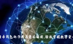 : 比特币钱包的作用与意义