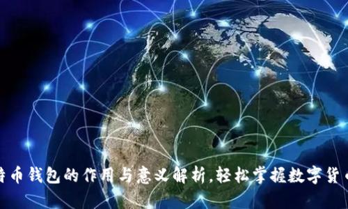 : 比特币钱包的作用与意义解析，轻松掌握数字货币世界