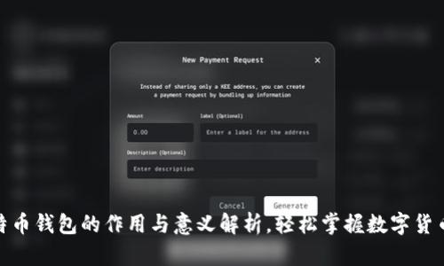 : 比特币钱包的作用与意义解析，轻松掌握数字货币世界