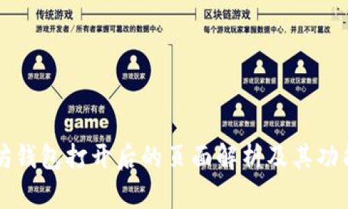 以太坊钱包打开后的页面解析及其功能详解