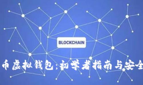 狗狗币虚拟钱包：初学者指南与安全设置
