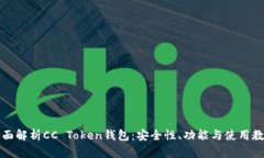 全面解析CC Token钱包：安全