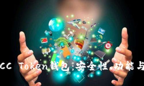 全面解析CC Token钱包：安全性、功能与使用教程