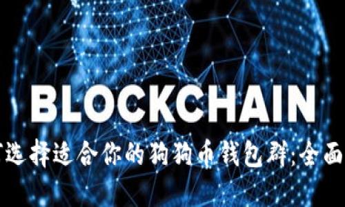 如何选择适合你的狗狗币钱包群：全面指南
