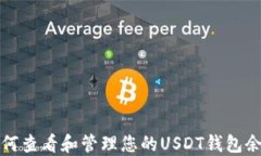如何查看和管理您的USDT钱