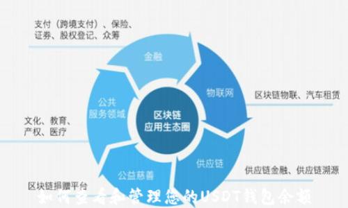 
如何查看和管理您的USDT钱包余额