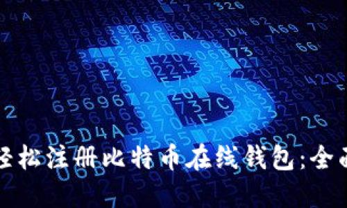 如何轻松注册比特币在线钱包：全面指南