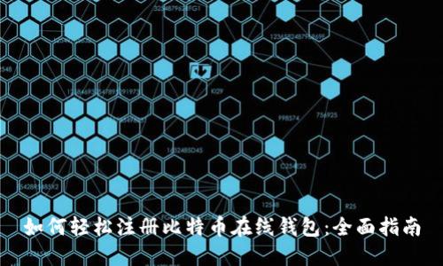 如何轻松注册比特币在线钱包：全面指南