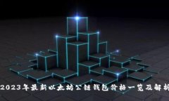 2023年最新以太坊公链钱包