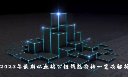 2023年最新以太坊公链钱包价格一览及解析