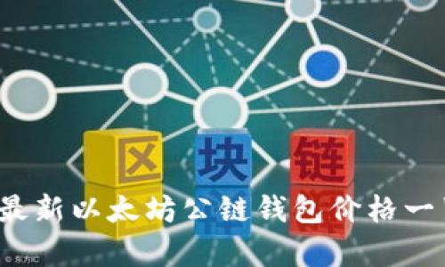 2023年最新以太坊公链钱包价格一览及解析