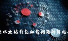 解决以太坊钱包加载问题