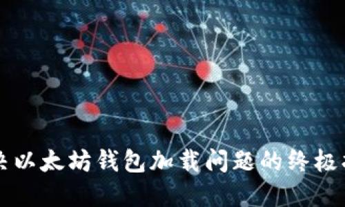 解决以太坊钱包加载问题的终极指南