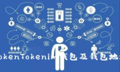 如何申请TokenTokenim钱包及