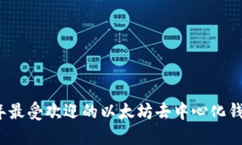 2023年最受欢迎的以太坊去中心化钱包推荐