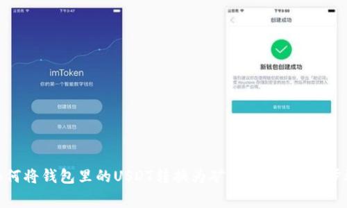如何将钱包里的USDT转换为矿工费？详解与步骤