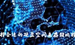 如何选择合适的硬盘空间