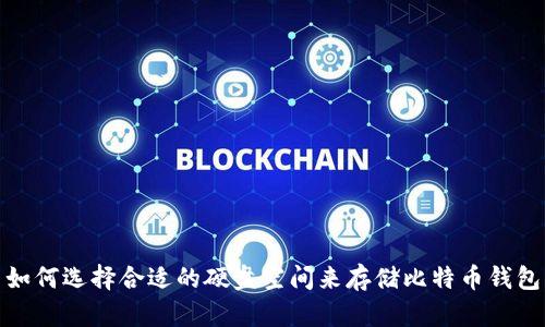 如何选择合适的硬盘空间来存储比特币钱包