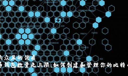 易于大众且的优质  
比特币钱包数量无上限：如何创建和管理你的比特币钱包