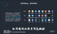 如何找到比特币钱包地址