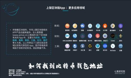 如何找到比特币钱包地址