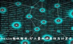 Tokenim转账解析：矿工费的