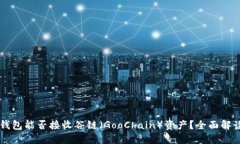 以太坊钱包能否接收谷链