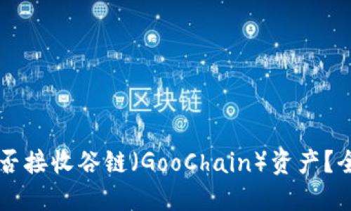 以太坊钱包能否接收谷链（GooChain）资产？全面解读与指南