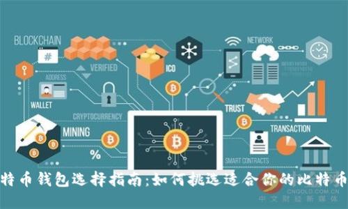 : 比特币钱包选择指南：如何挑选适合你的比特币钱包