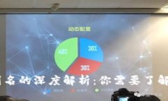 USDT钱包别名的深度解析：