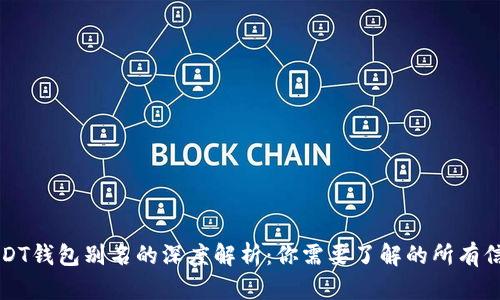 USDT钱包别名的深度解析：你需要了解的所有信息