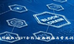 钱包扫码授权USDT合约：全