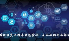 如何有效恢复比特币钱包