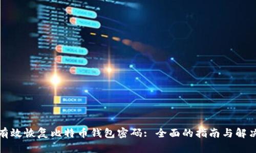 如何有效恢复比特币钱包密码: 全面的指南与解决方案