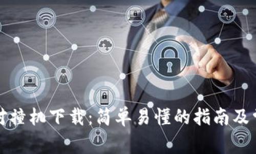 比特币钱包对撞机下载：简单易懂的指南及常见问题解答
