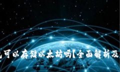 摩尔钱包可以存储以太坊