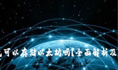 摩尔钱包可以存储以太坊吗？全面解析及使用指南