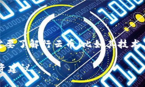 关于“行云币是否能放在Tokenim”的问题，首先我们需要了解行云币（比如其技术、背景和应用场景）以及Tokenim作为一个平台的特性。

### 行云币可以放在Tokenim上吗？深入解析与投资建议
