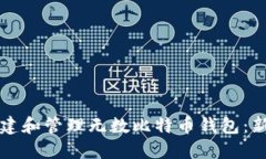 如何创建和管理无数比特