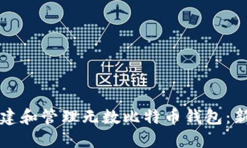 如何创建和管理无数比特币钱包：新手指南