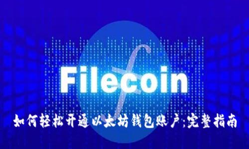 如何轻松开通以太坊钱包账户：完整指南